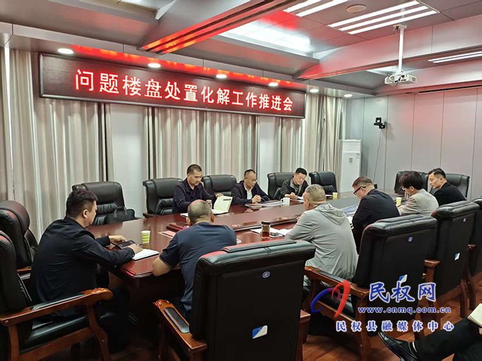 县政协主席周明河主持召开问题楼盘处置化解工作推进会
