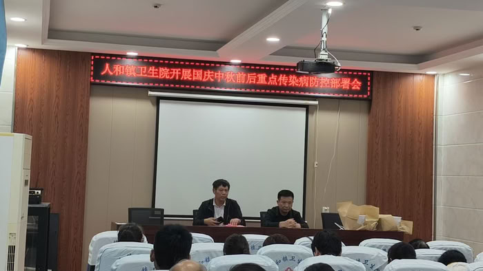 人和镇卫生院召开国庆中秋前后重点传染病防控部署会 人和镇卫生院召开国庆中秋前后重点传染病防控部署会