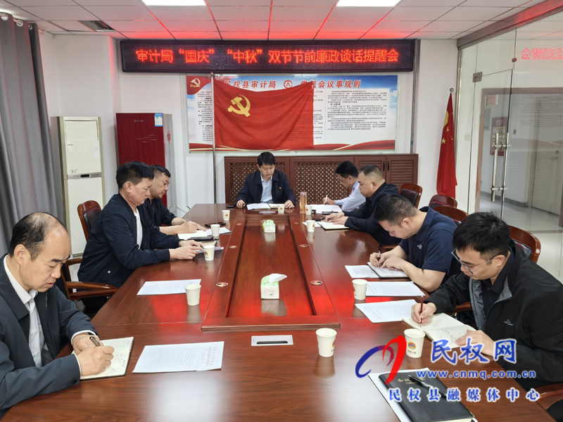 审计局“国庆”“中秋”双节节前廉政提醒谈话会