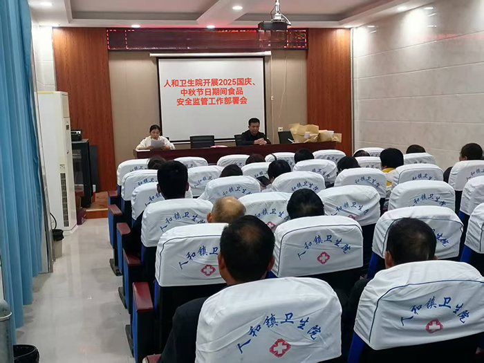 人和镇卫生院开展2025国庆、中秋节日期间食品安全监管工作部署会 人和镇卫生院开展2025国庆、中秋节日期间食品安全监管工作部署会