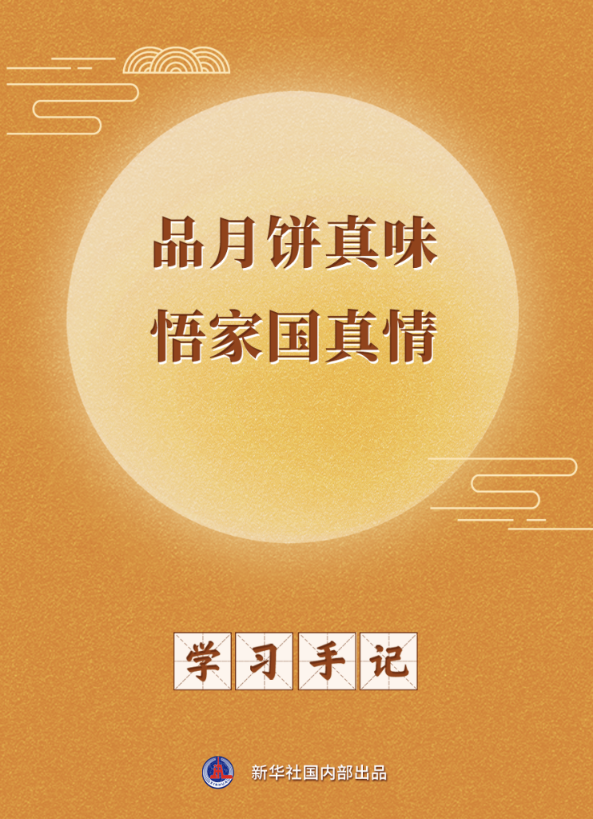 学习手记 | 品月饼真味 悟家国真情 学习手记 | 品月饼真味 悟家国真情