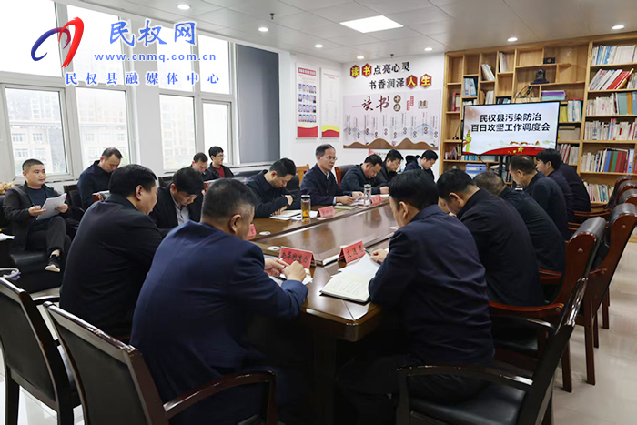 我县召开污染防治百日攻坚工作调度会