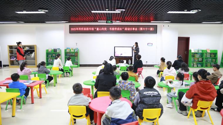 民权县图书馆举办2025年第十期“童心向党·书香伴成长”阅读分享会活动（总第61期）
