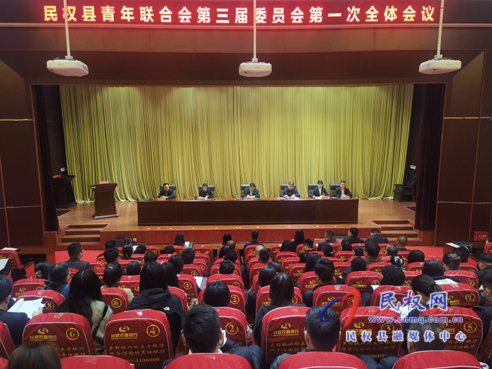 民权县青年联合会第三届委员会第一次会议召开