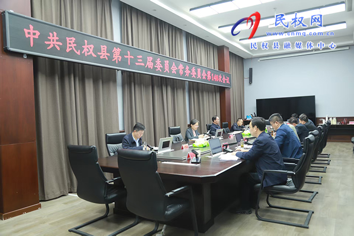 中共民权县第十三届委员会常务委员会第140次会议召开