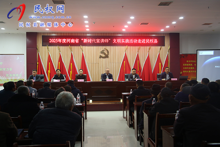 2025年度河南省“新时代宣讲师”文明实践活动走进民权县  2025年度河南省“新时代宣讲师”文明实践活动走进民权县