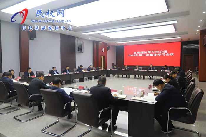 县委理论学习中心组2025年第十次集体学习会议召开
