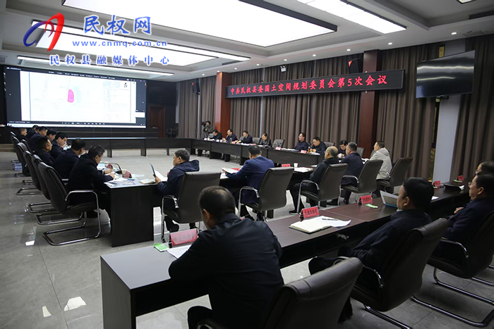 中共民权县委国土空间规划委员会第5次会议召开
