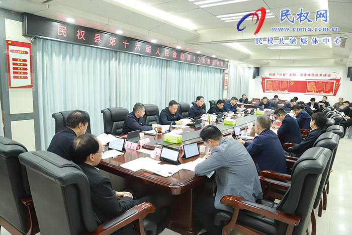 民权县第十六届人民政府第57次常务会召开