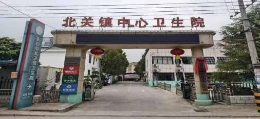 医疗服务能力再升级区域健康保障更坚实 北关镇中心卫生院跻身县域医疗卫生次中心行列