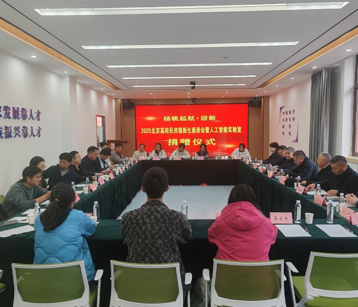 扬帆起航·迎新——2025北京高校民权籍新生座谈会暨人工智能实验室捐赠仪式在京举行