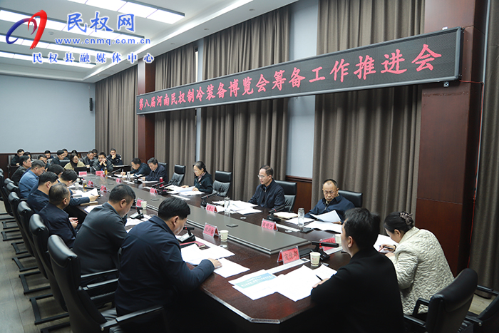 第八届河南民权制冷装备博览会筹备工作推进会召开