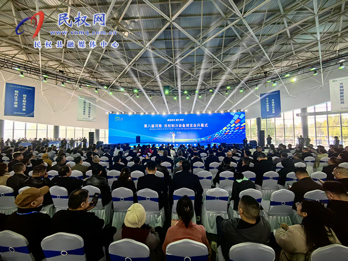 第八届河南·民权制冷装备博览会开幕 第八届河南·民权制冷装备博览会开幕