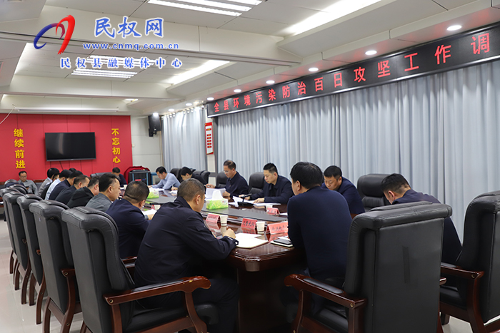 我县召开环境污染防治百日攻坚工作调度会 