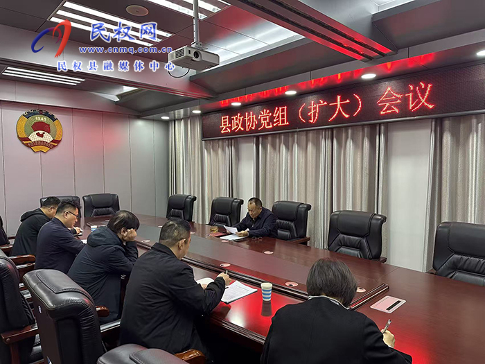 县政协召开党组(扩大)会议暨主席办公会议 县政协召开党组(扩大)会议暨主席办公会议