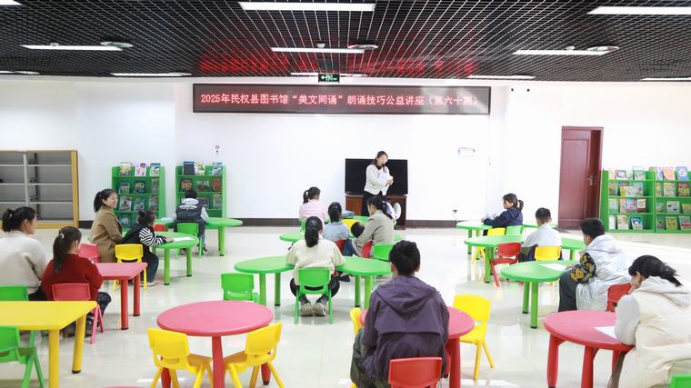 民权县图书馆举办2025年第十八期“美文同诵”朗诵技巧公益讲座（总第60期）