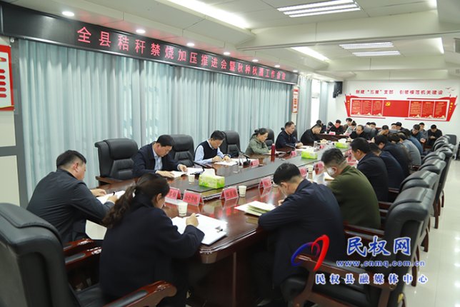 全县秸秆禁烧加压推进会