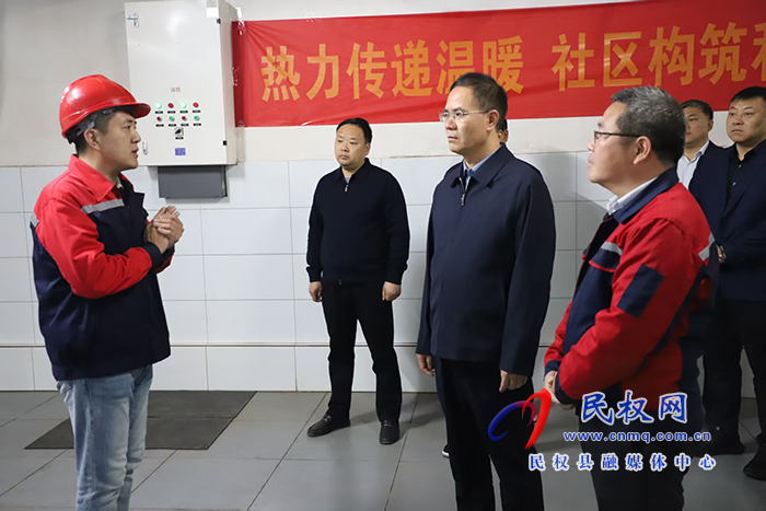 县委副书记、县长王景义调研集中供热准备工作 县委副书记、县长王景义调研集中供热准备工作