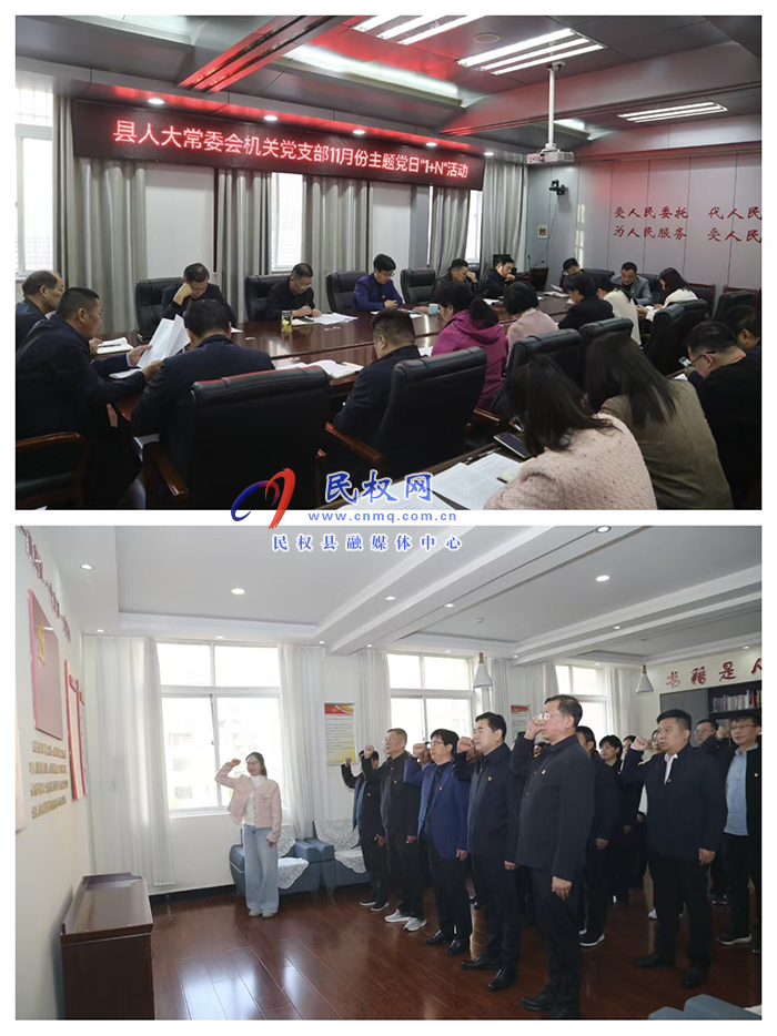 县人大常委会机关党支部开展11月份主题党日“1+N”活动 县人大常委会机关党支部开展11月份主题党日“1+N”活动