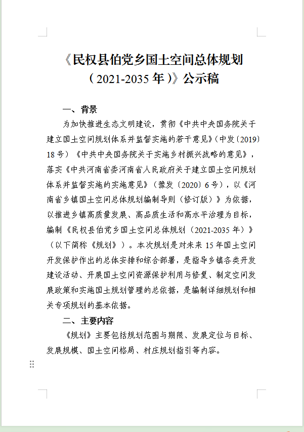 《民权县伯党乡国土空间总体规划(2021-2035年)》公示稿 《民权县伯党乡国土空间总体规划(2021-2035年)》公示稿