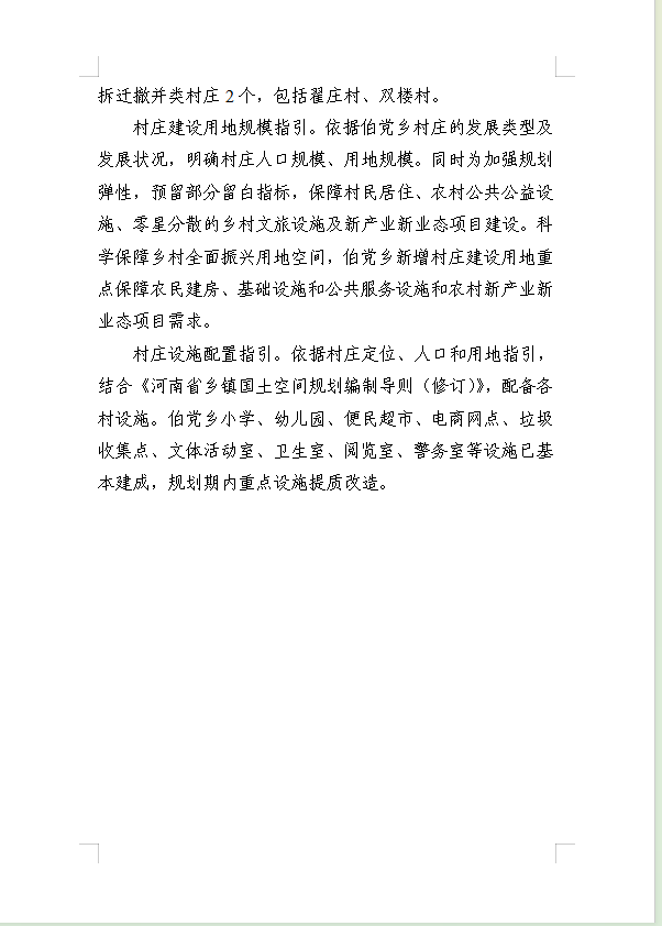 《民权县伯党乡国土空间总体规划(2021-2035年)》公示稿 《民权县伯党乡国土空间总体规划(2021-2035年)》公示稿