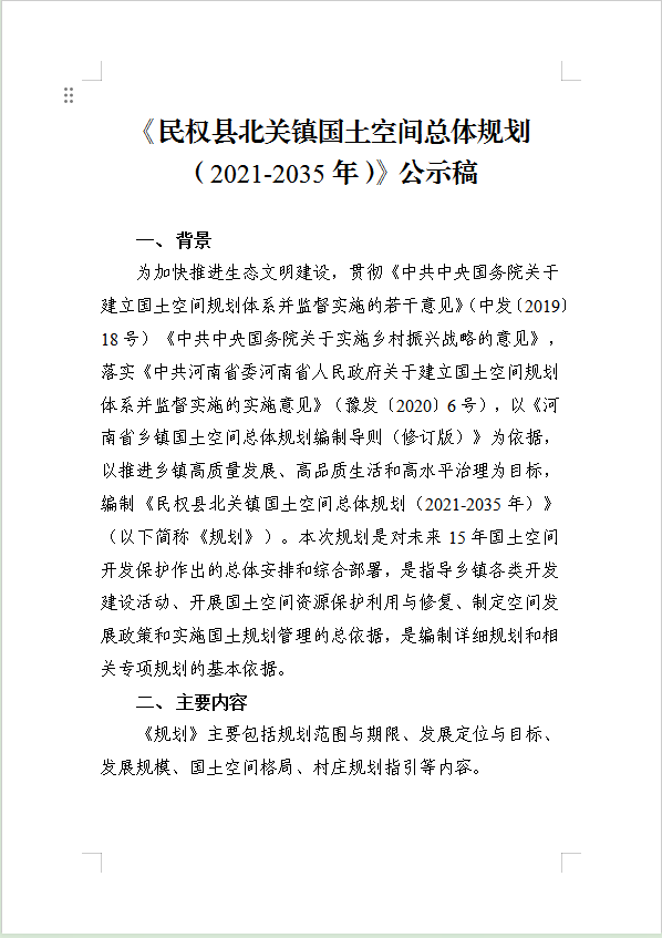 《民权县北关镇国土空间总体规划（2021-2035年）》公示稿
