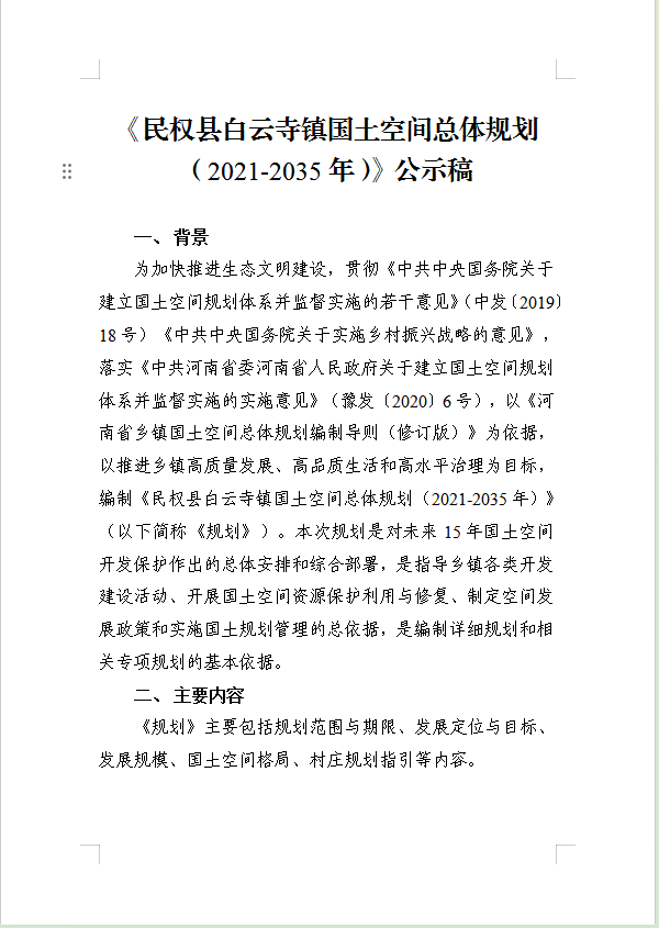 《民权县白云寺镇国土空间总体规划(2021-2035年)》公示稿 《民权县白云寺镇国土空间总体规划(2021-2035年)》公示稿