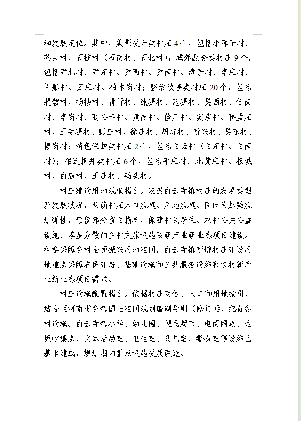 《民权县白云寺镇国土空间总体规划(2021-2035年)》公示稿 《民权县白云寺镇国土空间总体规划(2021-2035年)》公示稿