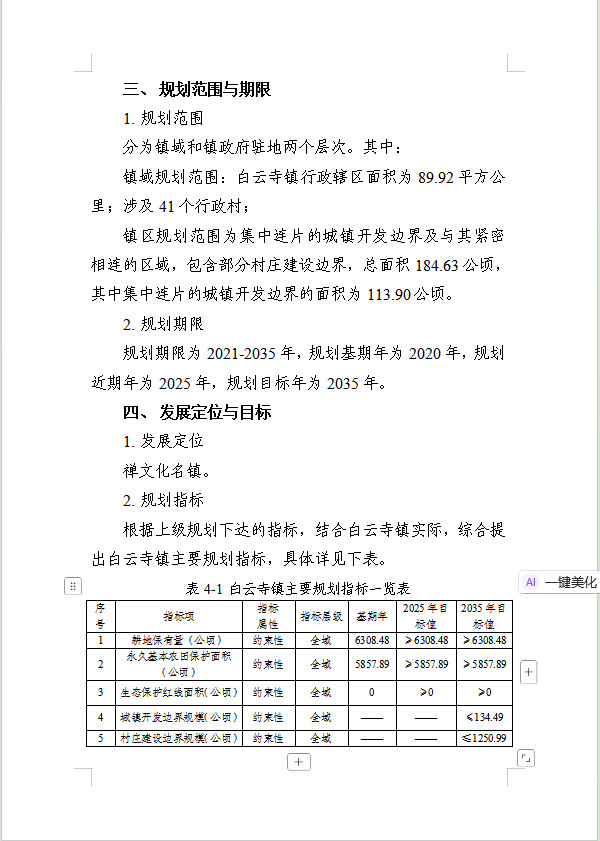 《民权县白云寺镇国土空间总体规划(2021-2035年)》公示稿 《民权县白云寺镇国土空间总体规划(2021-2035年)》公示稿