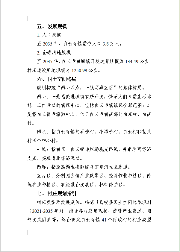 《民权县白云寺镇国土空间总体规划(2021-2035年)》公示稿 《民权县白云寺镇国土空间总体规划(2021-2035年)》公示稿