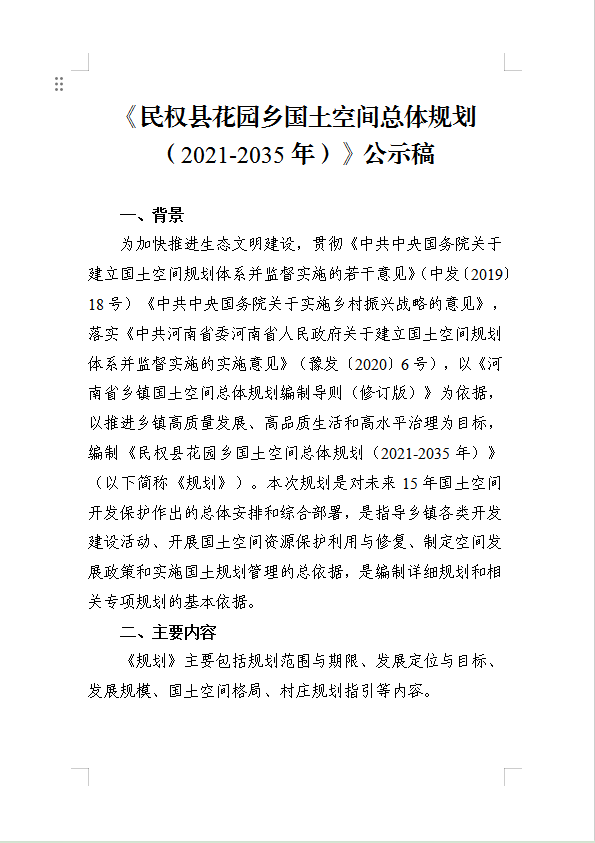 《民权县花园乡国土空间总体规划(2021-2035年)》公示稿 《民权县花园乡国土空间总体规划(2021-2035年)》公示稿