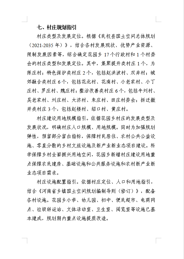 《民权县花园乡国土空间总体规划(2021-2035年)》公示稿 《民权县花园乡国土空间总体规划(2021-2035年)》公示稿