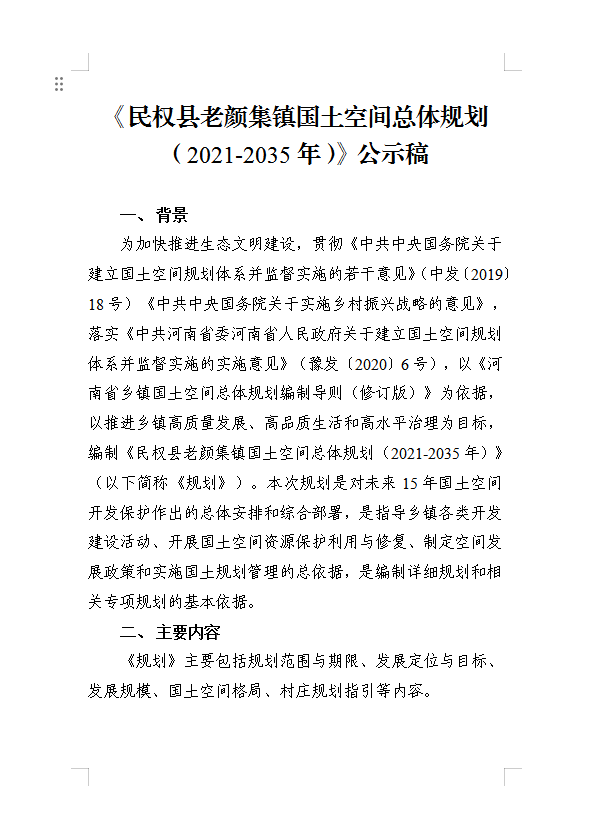 《民权县老颜集镇国土空间总体规划(2021-2035年)》公示稿 《民权县老颜集镇国土空间总体规划(2021-2035年)》公示稿