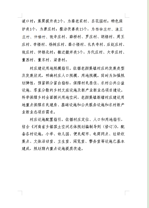 《民权县老颜集镇国土空间总体规划(2021-2035年)》公示稿 《民权县老颜集镇国土空间总体规划(2021-2035年)》公示稿