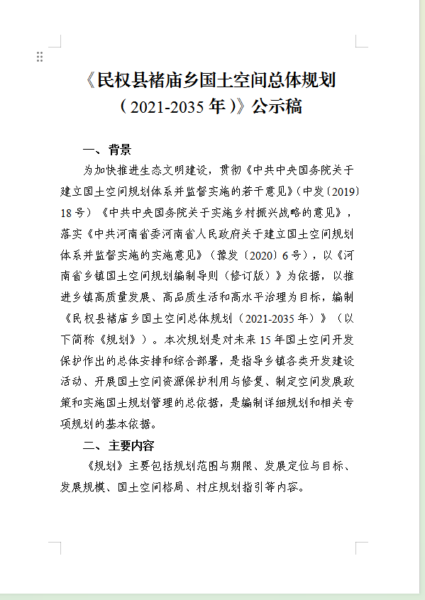 《民权县褚庙乡国土空间总体规划(2021-2035年)》公示稿 《民权县褚庙乡国土空间总体规划(2021-2035年)》公示稿