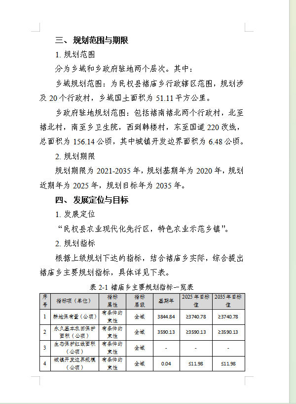 《民权县褚庙乡国土空间总体规划(2021-2035年)》公示稿 《民权县褚庙乡国土空间总体规划(2021-2035年)》公示稿