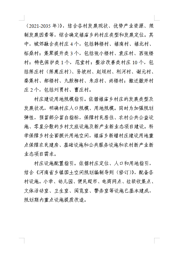 《民权县褚庙乡国土空间总体规划(2021-2035年)》公示稿 《民权县褚庙乡国土空间总体规划(2021-2035年)》公示稿
