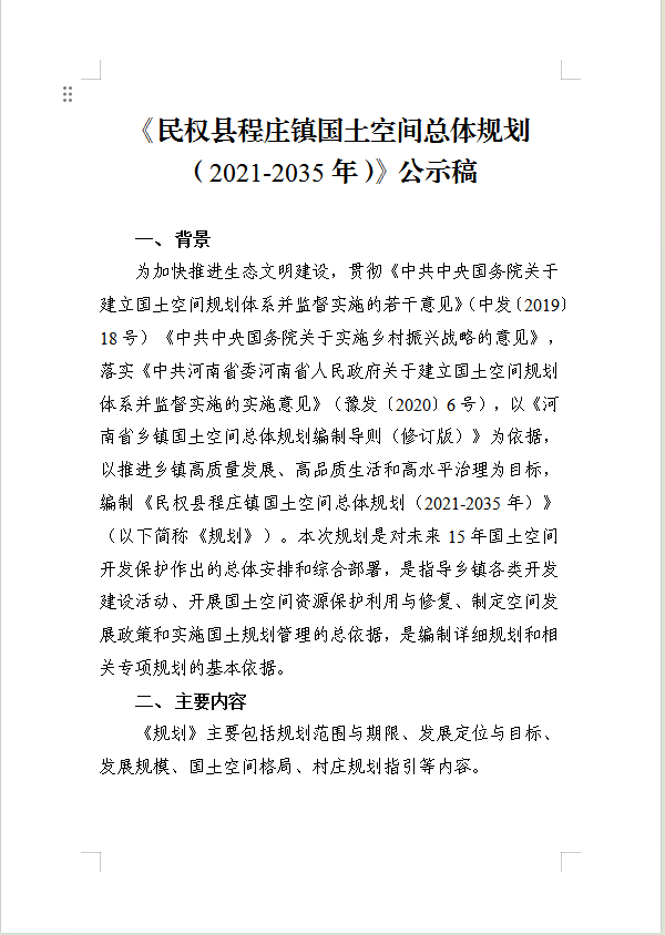  《民权县程庄镇国土空间总体规划（2021-2035年）》公示稿