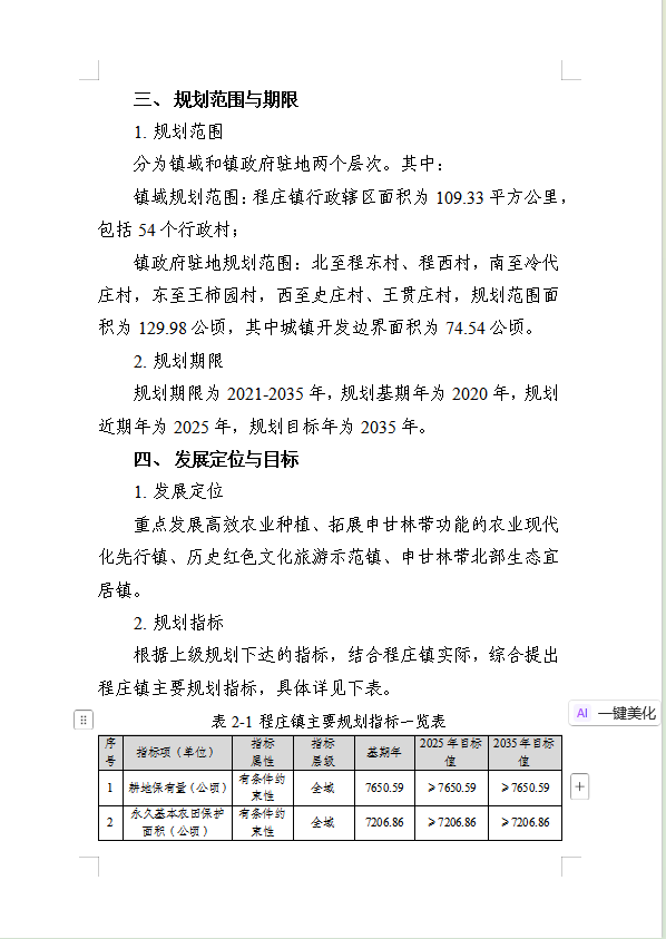  《民权县程庄镇国土空间总体规划（2021-2035年）》公示稿