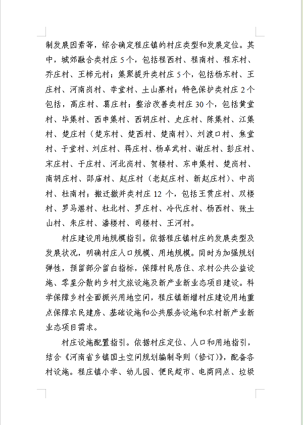  《民权县程庄镇国土空间总体规划（2021-2035年）》公示稿