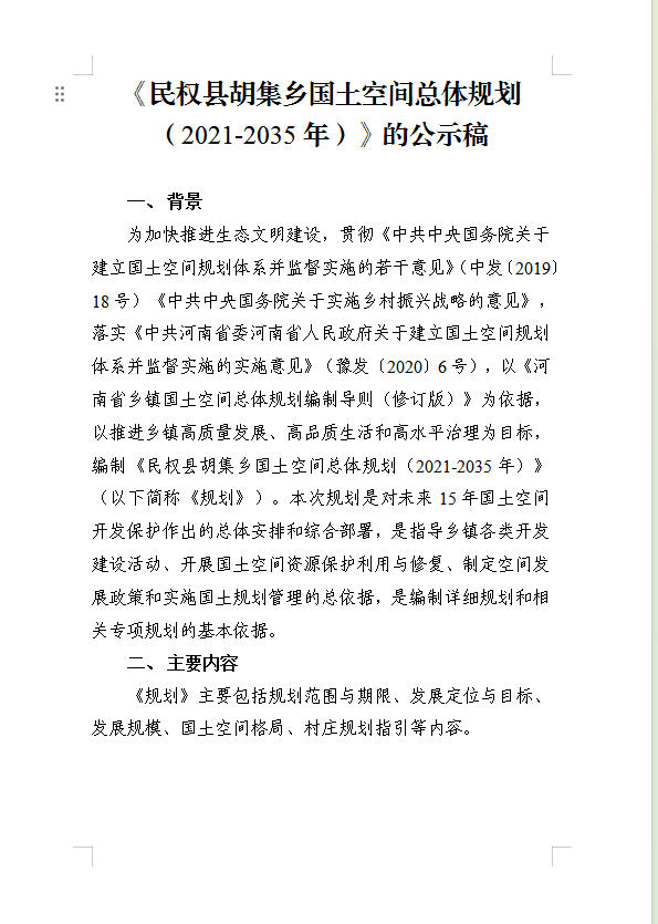 《民权县胡集乡国土空间总体规划（2021-2035年）》的公示稿
