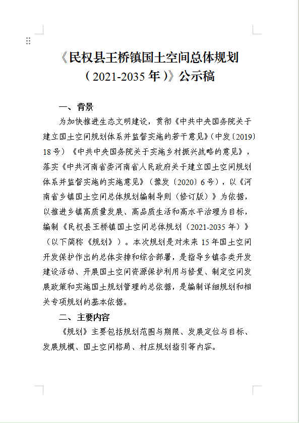 《民权县王桥镇国土空间总体规划(2021-2035年)》公示稿 《民权县王桥镇国土空间总体规划(2021-2035年)》公示稿