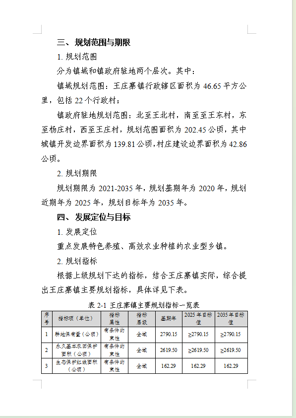 《民权县王庄寨镇国土空间总体规划(2021-2035年)》公示稿 《民权县王庄寨镇国土空间总体规划(2021-2035年)》公示稿