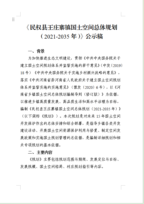 《民权县王庄寨镇国土空间总体规划(2021-2035年)》公示稿 《民权县王庄寨镇国土空间总体规划(2021-2035年)》公示稿