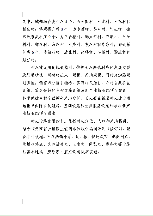 《民权县王庄寨镇国土空间总体规划(2021-2035年)》公示稿 《民权县王庄寨镇国土空间总体规划(2021-2035年)》公示稿