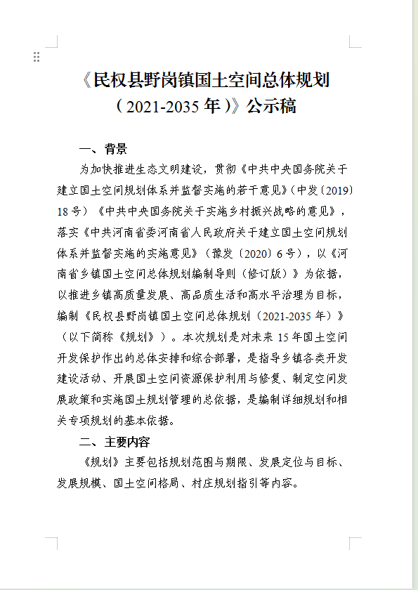 《民权县野岗镇国土空间总体规划(2021-2035年)》公示稿 《民权县野岗镇国土空间总体规划(2021-2035年)》公示稿