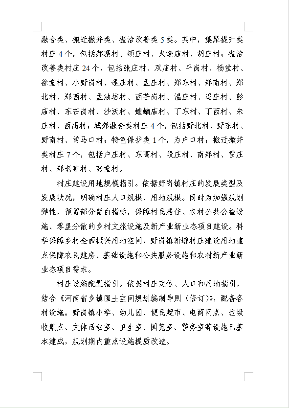 《民权县野岗镇国土空间总体规划(2021-2035年)》公示稿 《民权县野岗镇国土空间总体规划(2021-2035年)》公示稿