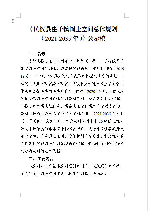  《民权县庄子镇国土空间总体规划（2021-2035年）》公示稿