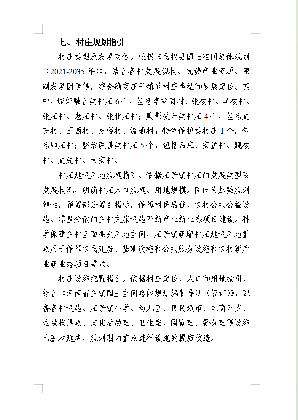  《民权县庄子镇国土空间总体规划（2021-2035年）》公示稿