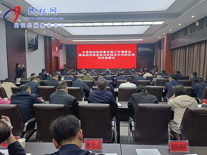 全县推动高质量发展工作调度会暨奋战四季度坚决实现全年目标任务动员部署会召开 全县推动高质量发展工作调度会暨奋战四季度坚决实现全年目标任务动员部署会召开